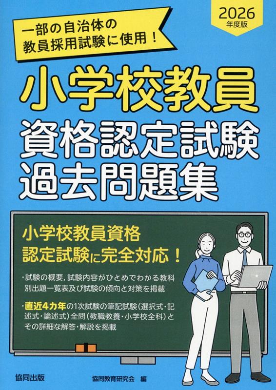 【中古】小学校教員資格認定試験過去問題集（2026年度版）（単行本）