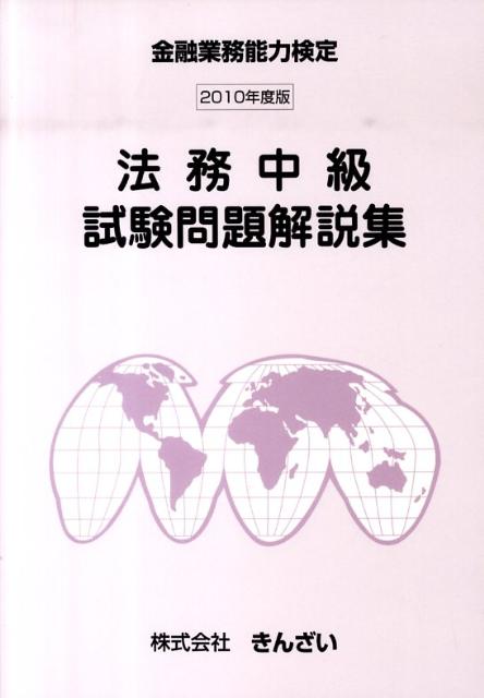 【中古】法務中級試験問題解説集（2010年度版）（単行本）