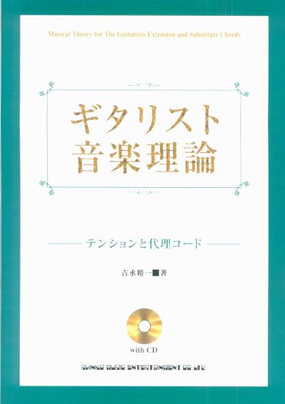 【中古】ギタリスト音楽理論（テンションと代理コード）（楽譜）