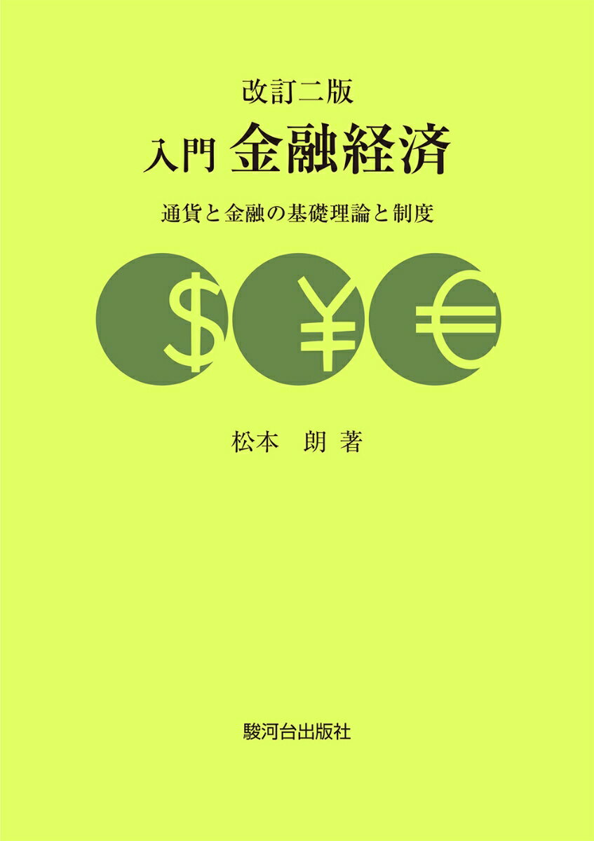 【中古】入門金融経済（改訂二版）（単行本）