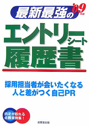 【中古】最新最強のエントリーシート・履歴書（’09年版）（単行本）