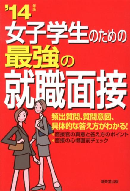 【中古】女子学生のための最強の就職面接（’14年版）（単行本）