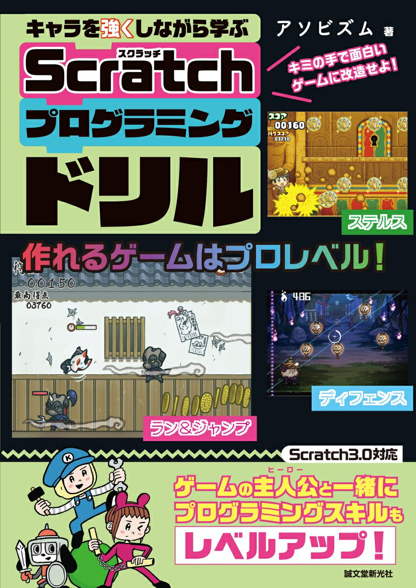 【中古】キャラを強くしながら学ぶ Scratchプログラミングドリル（単行本）