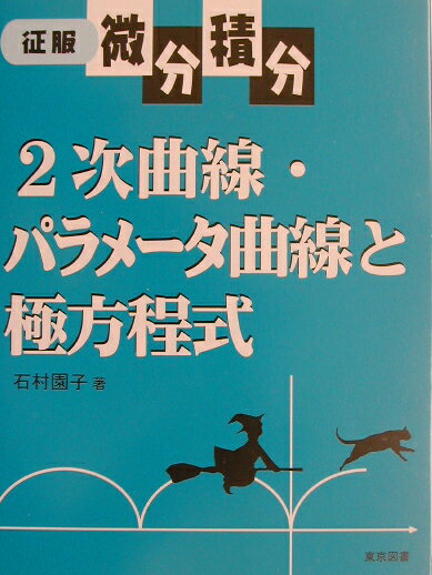 【中古】2次曲線・パラメ-タ曲線と極方程式（単行本）