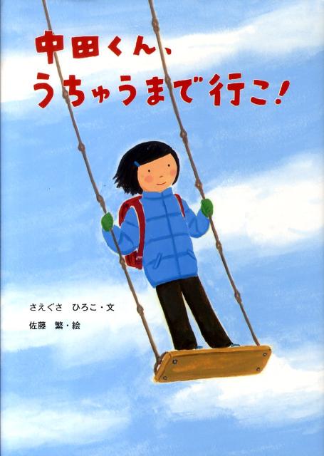 ◆◆◆おおむね良好な状態です。中古商品のため使用感等ある場合がございますが、品質には十分注意して発送いたします。 【毎日発送】 商品状態 著者名 著:さえぐさ ひろこ,イラスト:繁, 佐藤 出版社名 童心社 発売日 2009年11月 ISBN 9784494025510