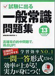 【中古】試験に出る一般常識問題集（〔’13年度版〕）（単行本）
