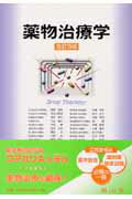 【中古】薬物治療学改訂3版（単行本）