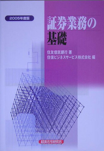 【中古】証券業務の基礎（2005年度版）（単行本）