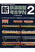 【中古】新・鉄道模型考古学N（2）（ムック）