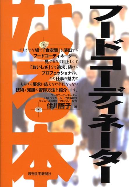 Other - 【中古】なる本フードコーディネーター（単行本）