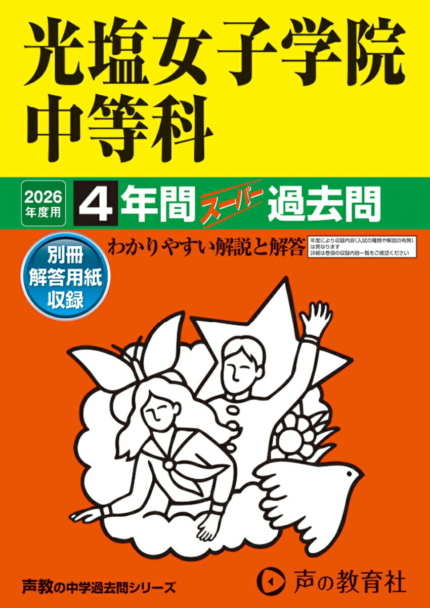 【中古】光塩女子学院中等科（2026年度用）（単行本）