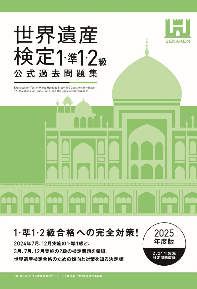 【中古】世界遺産検定公式過去問題集1・準1・2級【2025年度版】（単行本（ソフトカバー））