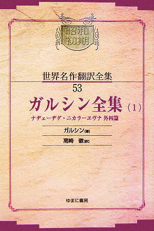◆◆◆おおむね良好な状態です。中古商品のため使用感等ある場合がございますが、品質には十分注意して発送いたします。 【毎日発送】 商品状態 著者名 翻訳:高崎 徹,著:ガルシン 出版社名 ゆまに書房 発売日 2006年02月 ISBN 9784843318379