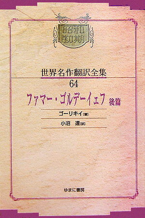 【中古】OD＞昭和初期世界名作翻訳全集（64）OD版（単行本）