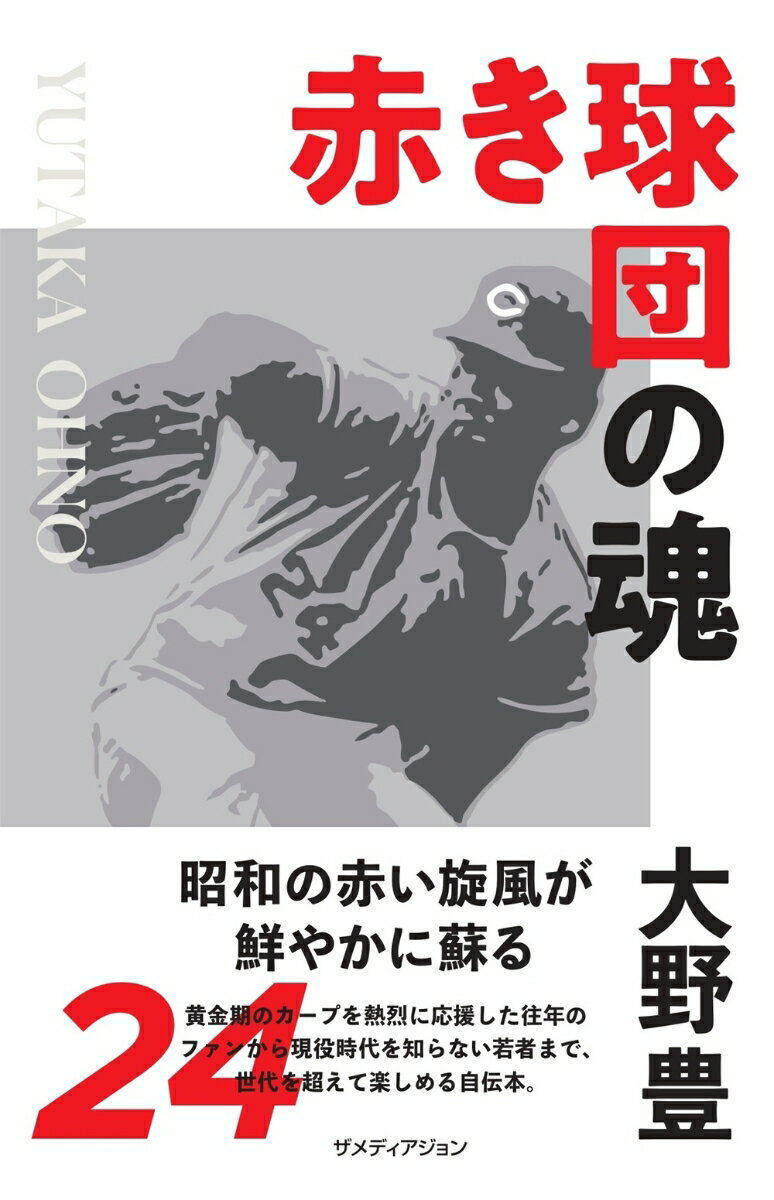 【中古】赤き球団の魂 大野豊（単行本（ソフトカバー））