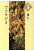 【中古】プライド（上）（単行本）