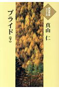 【中古】プライド（下）（単行本）