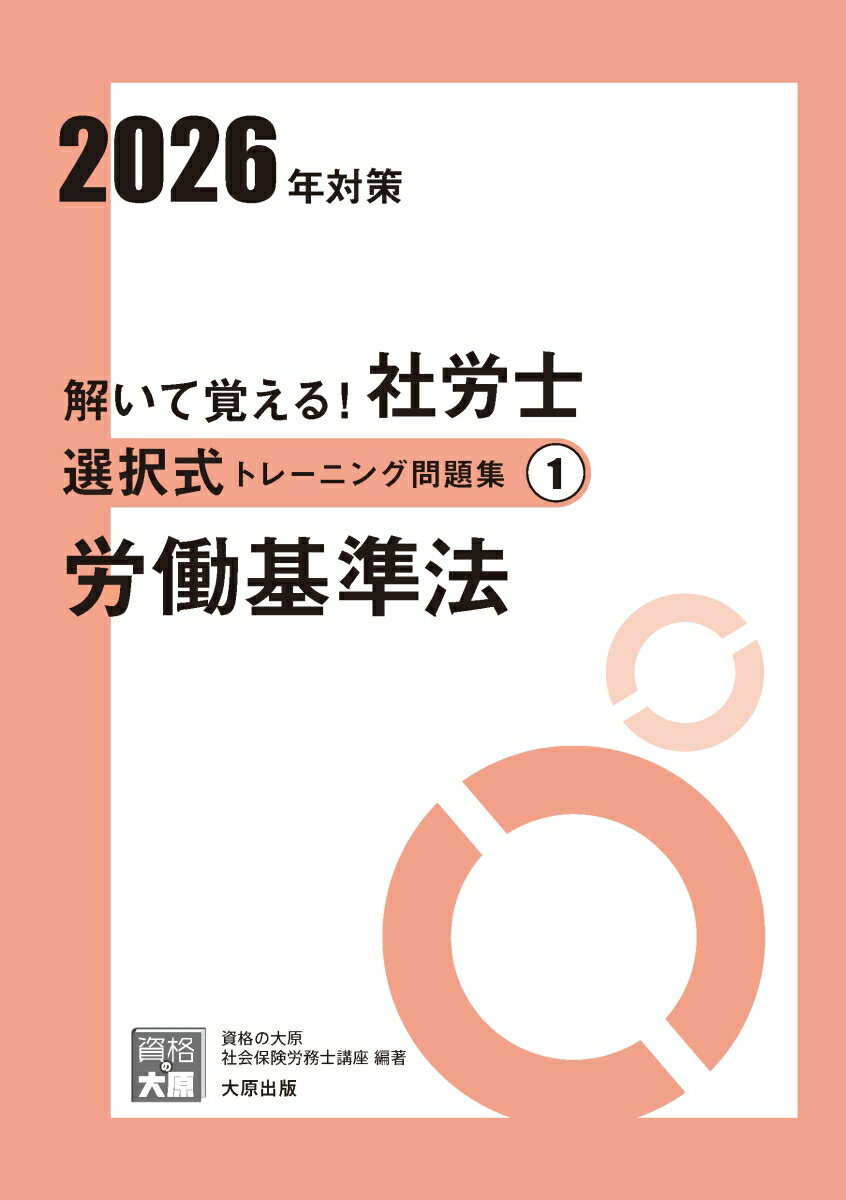 【中古】解いて覚える！社労士選択式トレーニング問題集（1　2026年対策）改訂3版（単行本）