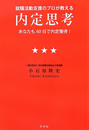 【中古】就職活動支援のプロが教える内定思考（単行本（ソフトカバー））