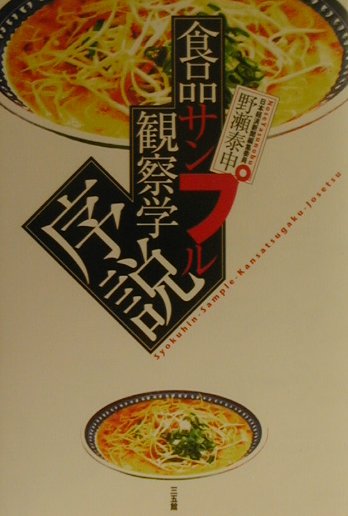 【中古】食品サンプル観察学序説（単行本）