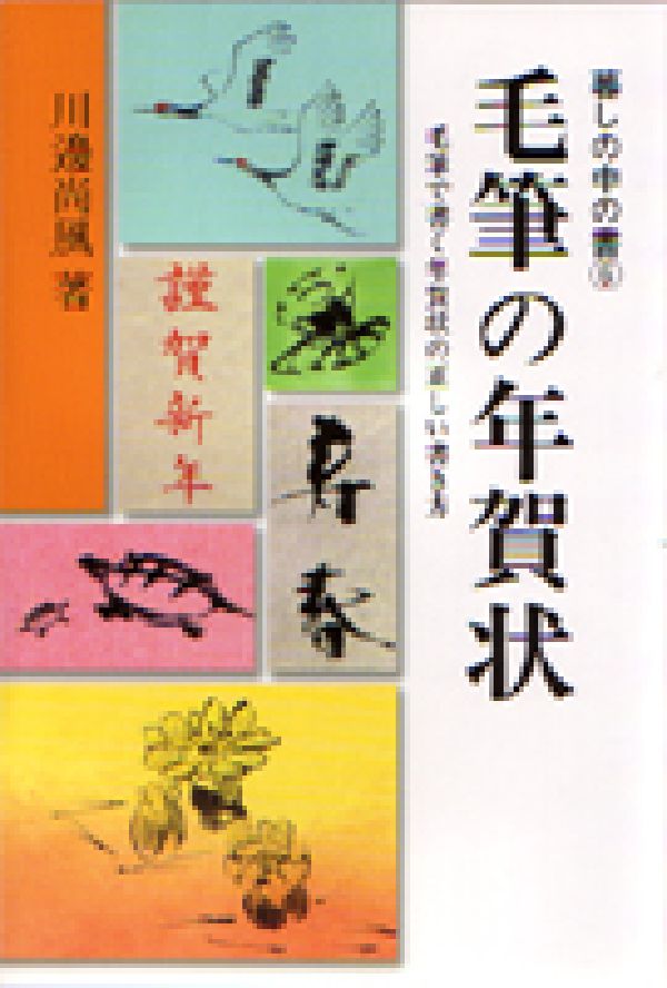 【中古】毛筆の年賀状〔平成16年〕新（単行本）