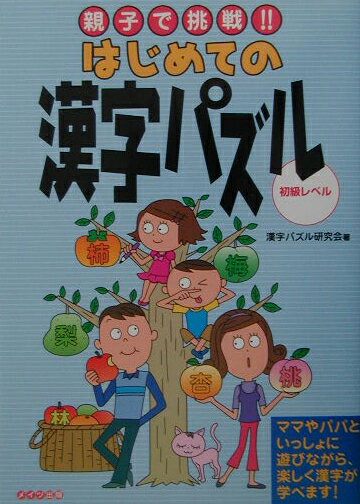 乐天商城 - 【中古】親子で挑戦！！はじめての漢字パズル（単行本）