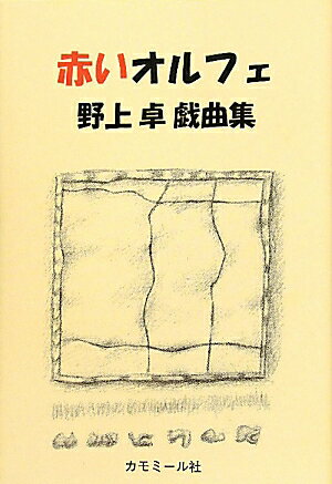 ◆◆◆おおむね良好な状態です。中古商品のため使用感等ある場合がございますが、品質には十分注意して発送いたします。 【毎日発送】 商品状態 著者名 著:野上卓 出版社名 カモミール社 発売日 2010年07月 ISBN 9784907775599