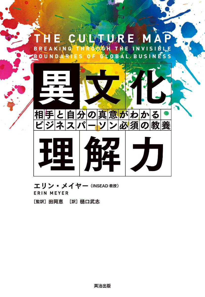 【中古】異文化理解力（単行本）