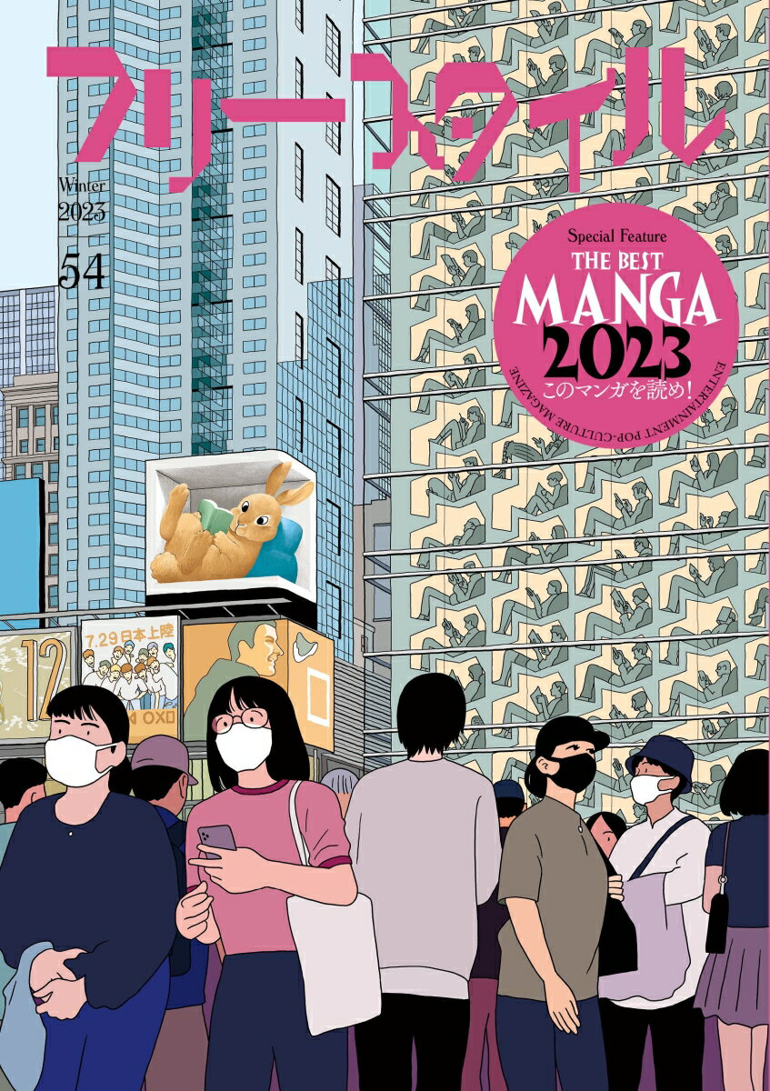 【中古】フリースタイル54　THE BEST MANGA 2023　このマンガを読め！（単行本）