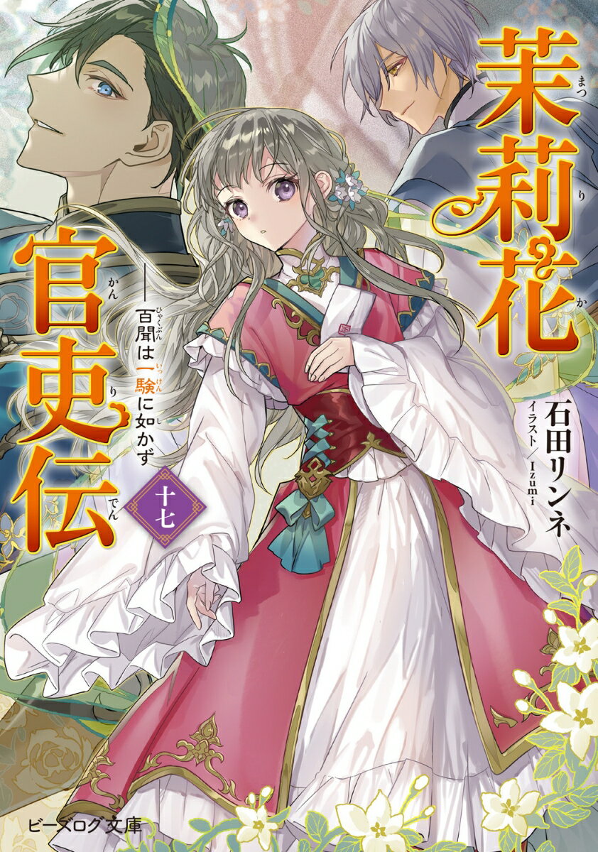 Shueisha Cobalt Library - 【中古】茉莉花官吏伝 十七 百聞は一験に如かず（17）（文庫）