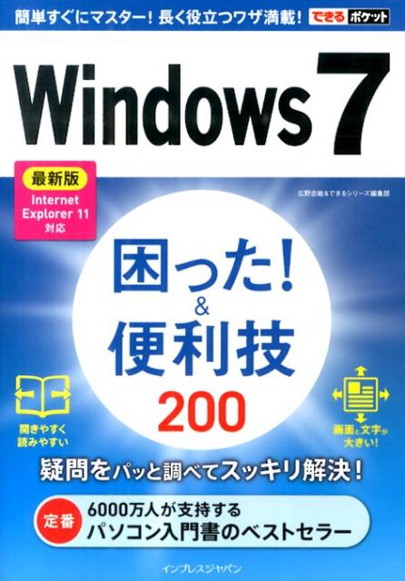 【中古】Windows　7困った！＆便利技200（単行本（ソフトカバー））