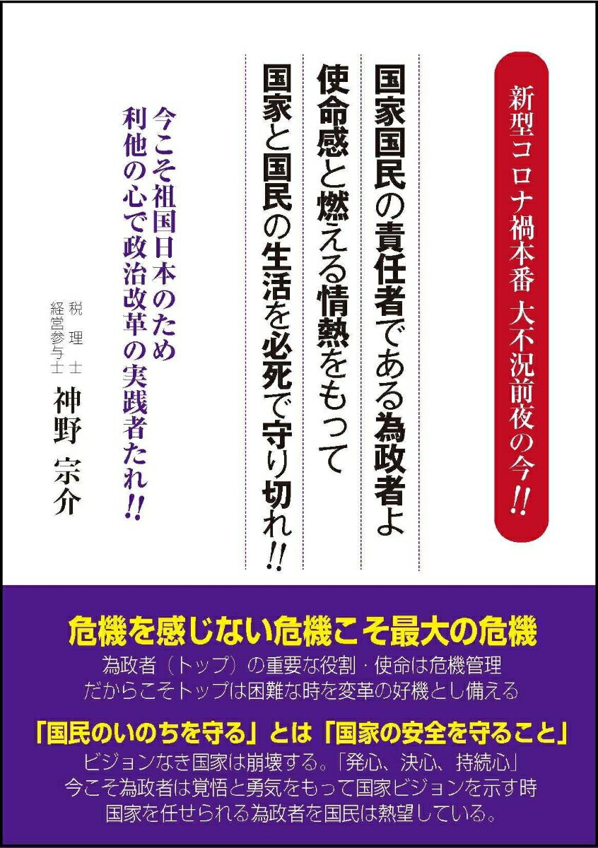 【中古】新型コロナ禍本番 大不況前夜の今！！　国家国民の責任者である為政者よ 使命感と燃える情熱をもって国家と国民の生活を必死で守り切れ！！　今こそ祖国日本のため利他の心で政治改革の実践者たれ！！（単行本）