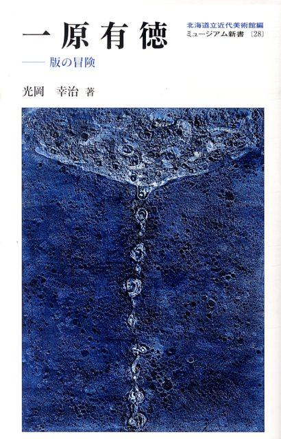 【中古】一原有徳（単行本）