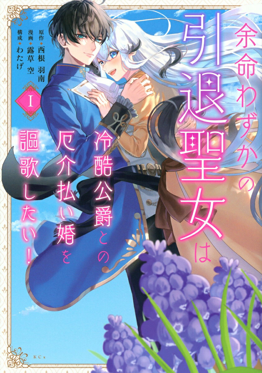 【中古】余命わずかの引退聖女は冷酷公爵との厄介払い婚を謳歌したい！（1）（コミック）
