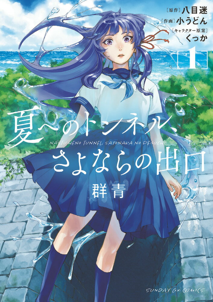 【中古】夏へのトンネル、さよならの出口 群青（1）（コミック）