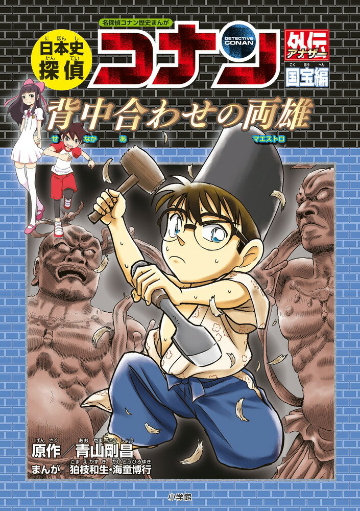 【中古】日本史探偵コナンアナザー 国宝編 背中合わせの両雄（単行本）