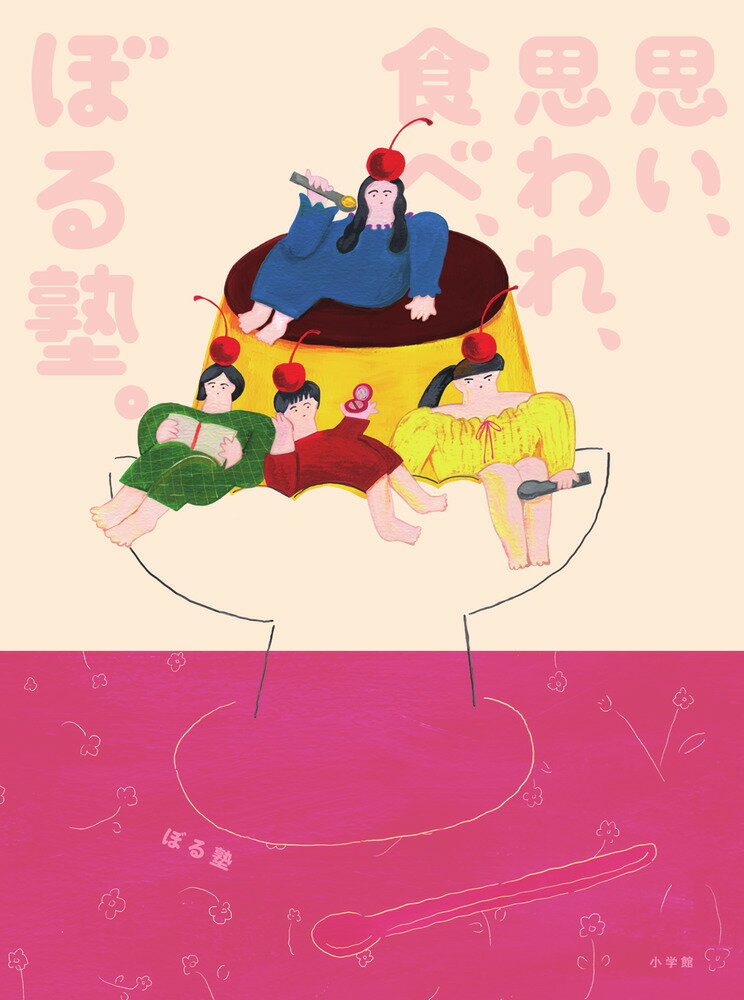 【中古】思い、思われ、食べ、ぼる塾。（単行本）