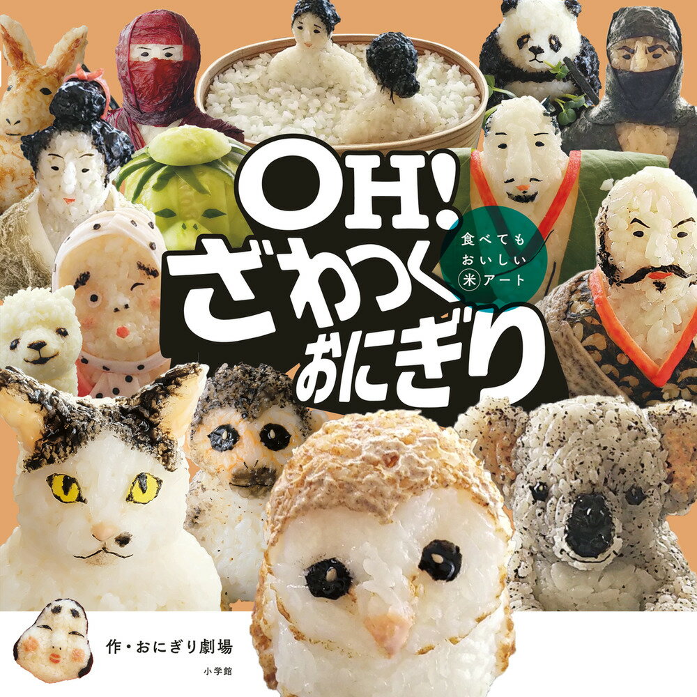 【中古】OH！ ざわつくおにぎり（単行本）