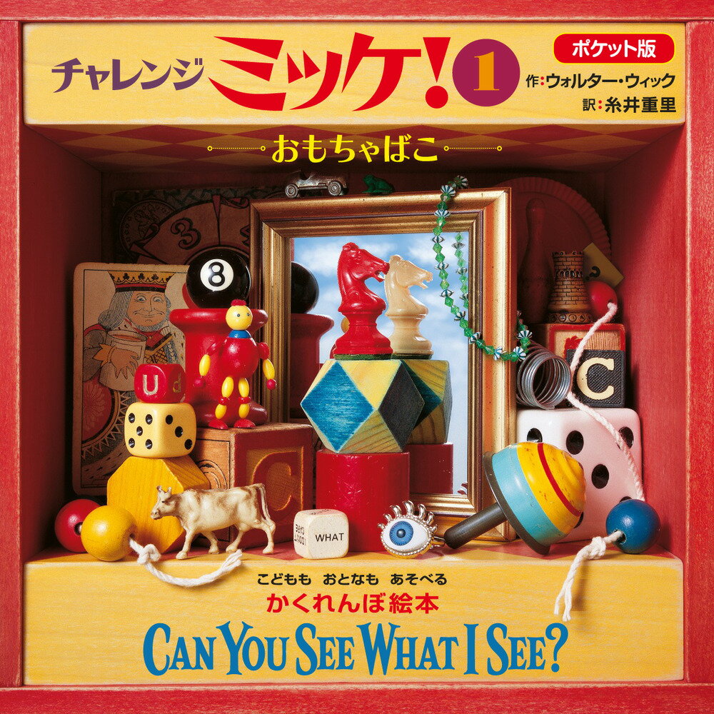 Other - 【中古】ポケット版チャレンジミッケ！ 1 おもちゃばこ（ペーパーバック）