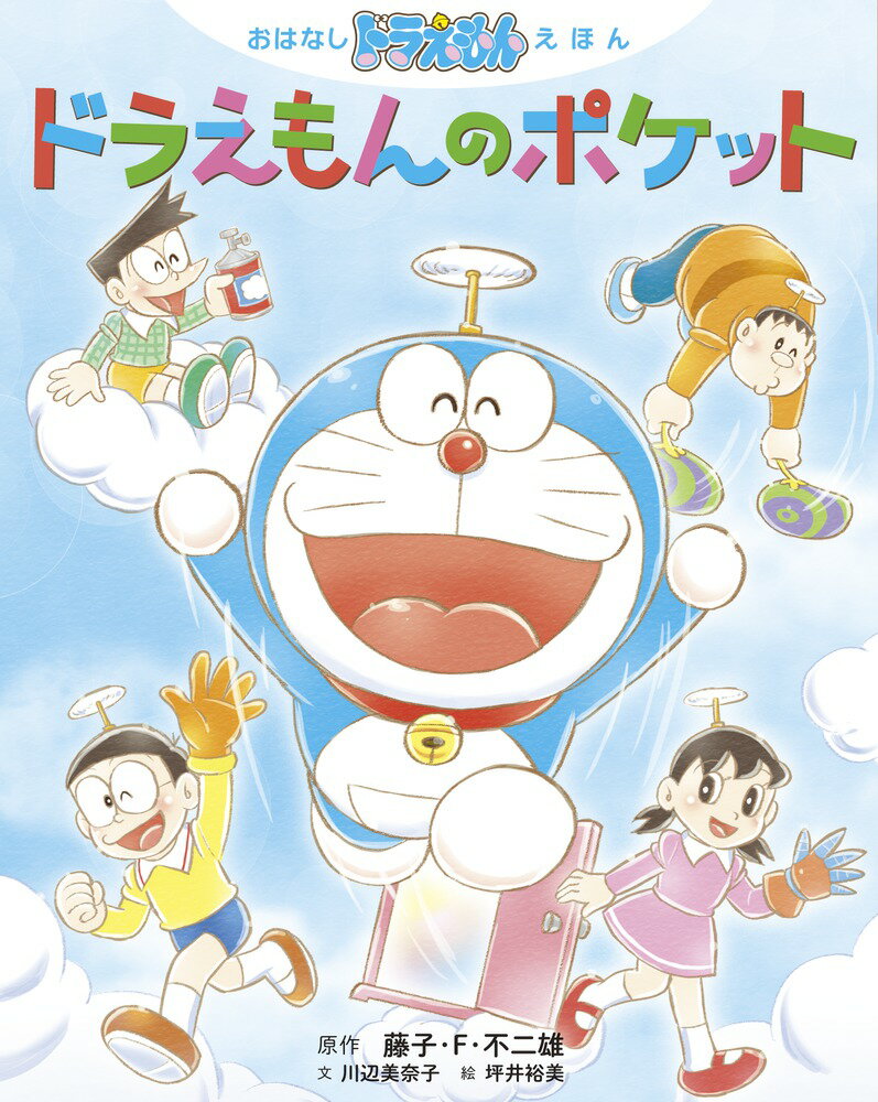 おはなしドラえもんえほん　ドラえもんのポケット ／藤子・Ｆ・不二雄 （小学館）