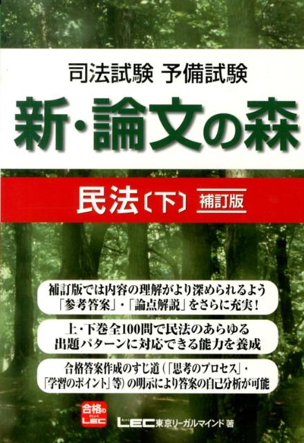 【中古】新・論文の森民法（下）補訂版（単行本）