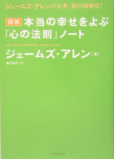 【中古】図解　本当の幸せをよぶ「心の法則」ノート（単行本）