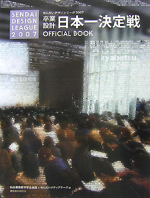 【中古】せんだいデザインリ-グ2007卒業設計日本一決定戦official　book（大型本）