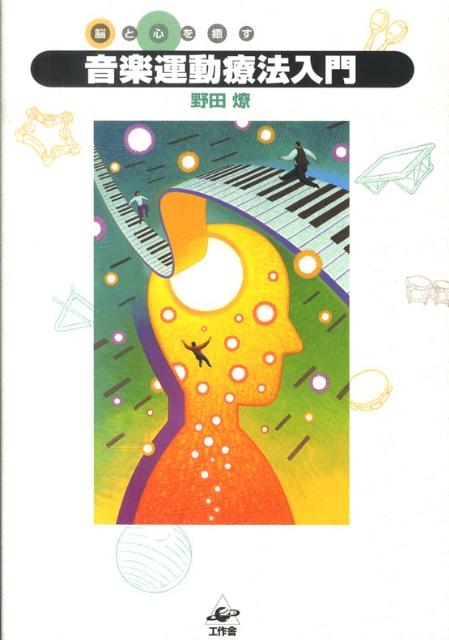 【中古】音楽運動療法入門（単行本（ソフトカバー））