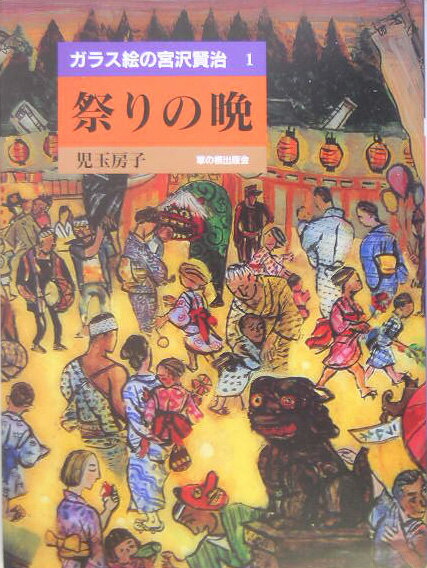 Other - 【中古】祭りの晩（大型本）