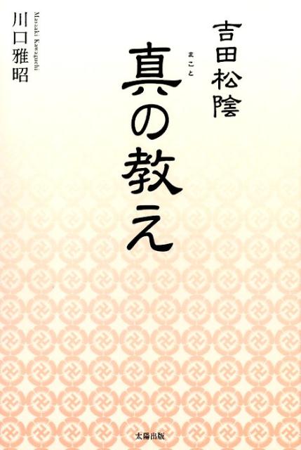 【中古】吉田松陰真の教え（単行本）