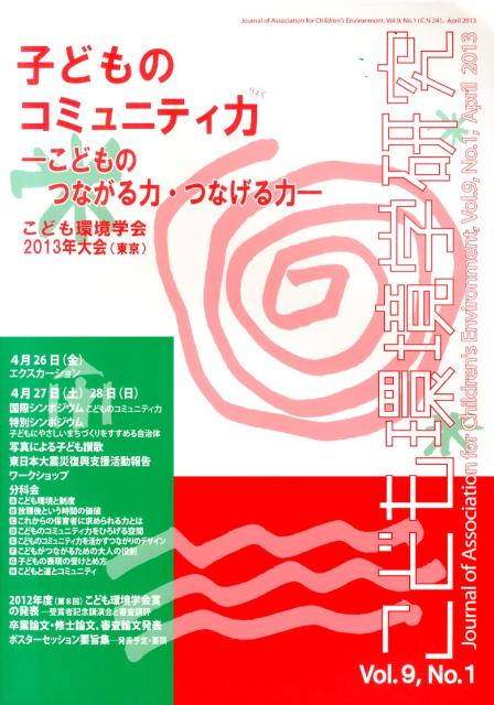 ◆◆◆おおむね良好な状態です。中古商品のため使用感等ある場合がございますが、品質には十分注意して発送いたします。 【毎日発送】 商品状態 著者名 こども環境学会学会誌編集委員会 出版社名 萌文社 （発売） 発売日 2013年04月 ISBN 9784894912526