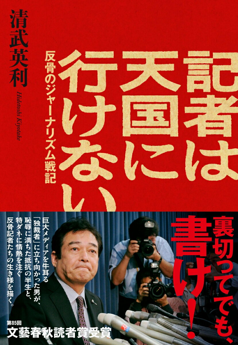 【中古】記者は天国に行けない 反骨のジャーナリズム戦記（単行本）