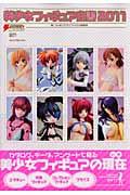 【中古】美少女フィギュア白書2011（ムック）