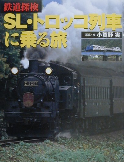 【中古】SL・トロッコ列車に乗る旅（単行本）